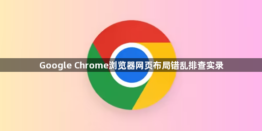 Google Chrome浏览器网页布局错乱排查实录1