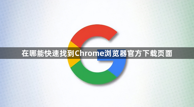 在哪能快速找到Chrome浏览器官方下载页面1