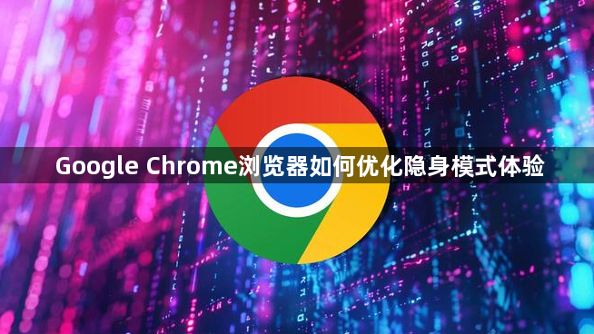 Google Chrome浏览器如何优化隐身模式体验1