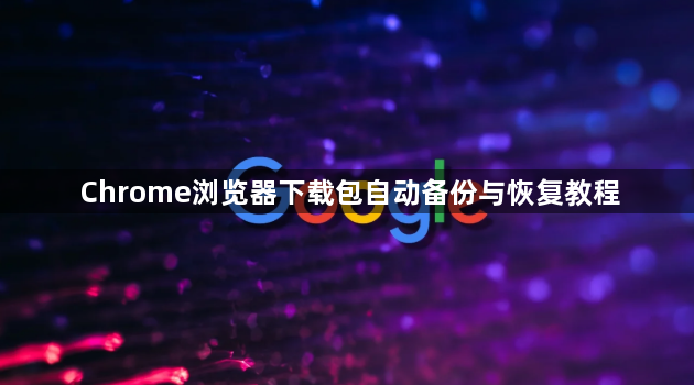 Chrome浏览器下载包自动备份与恢复教程1