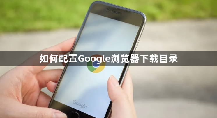 如何配置Google浏览器下载目录1