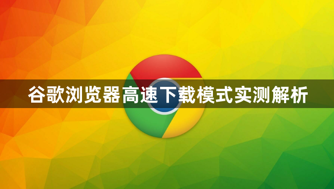 谷歌浏览器高速下载模式实测解析1