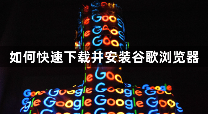如何快速下载并安装谷歌浏览器1