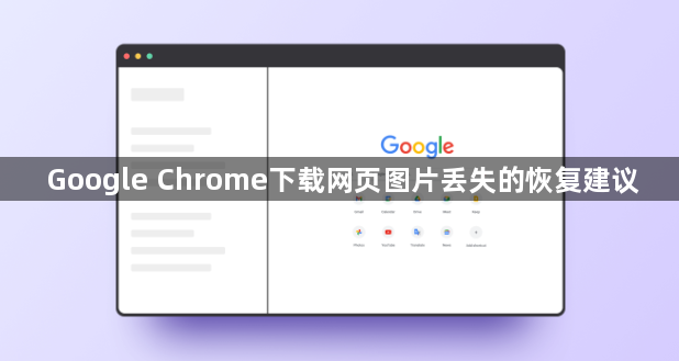 Google Chrome下载网页图片丢失的恢复建议1
