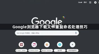 Google浏览器下载文件重复命名处理技巧1