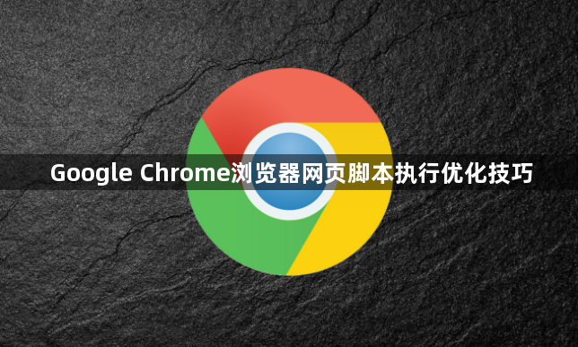 Google Chrome浏览器网页脚本执行优化技巧1