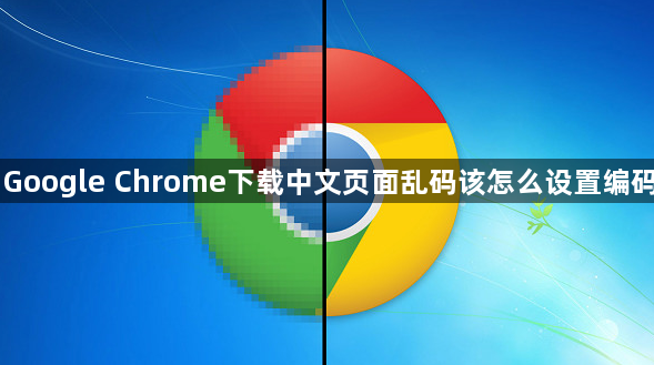 Google Chrome下载中文页面乱码该怎么设置编码1