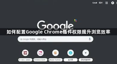 如何配置Google Chrome插件权限提升浏览效率1