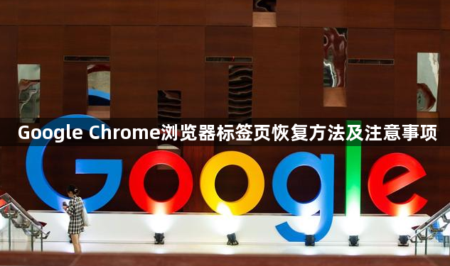 Google Chrome浏览器标签页恢复方法及注意事项1