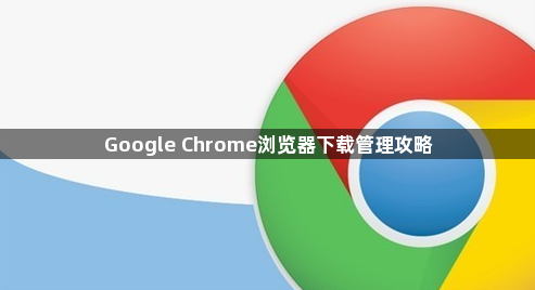 Google Chrome浏览器下载管理攻略1