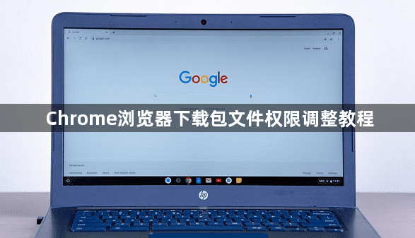 Chrome浏览器下载包文件权限调整教程1