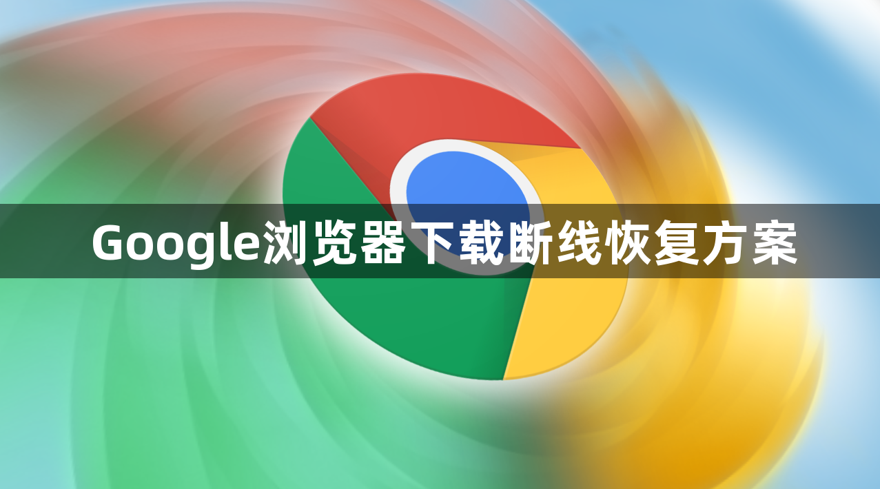Google浏览器下载断线恢复方案1