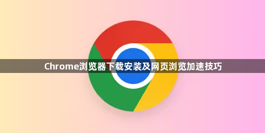 Chrome浏览器下载安装及网页浏览加速技巧1