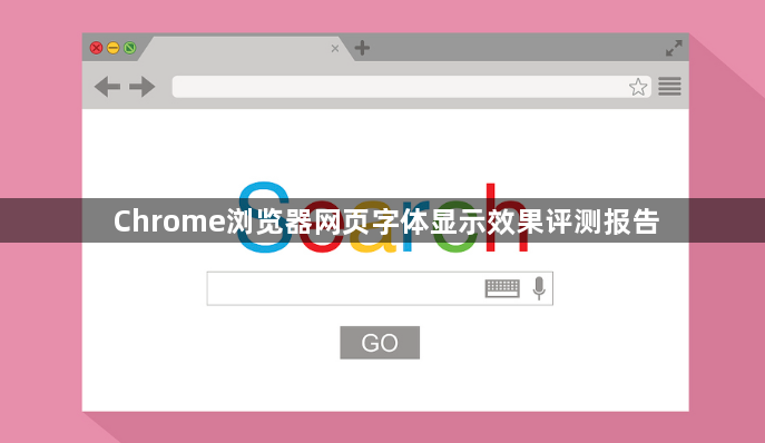 Chrome浏览器网页字体显示效果评测报告1