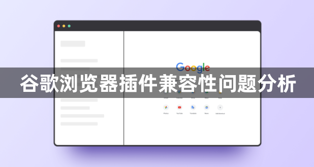 谷歌浏览器插件兼容性问题分析1