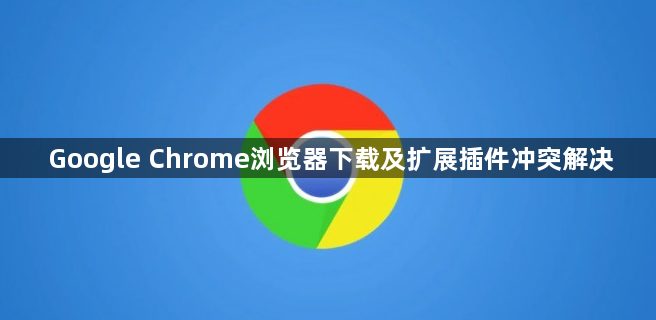Google Chrome浏览器下载及扩展插件冲突解决1