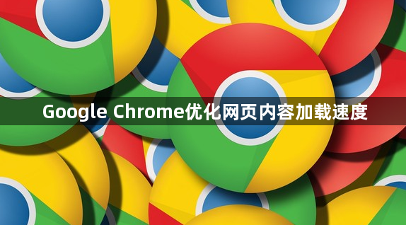 Google Chrome优化网页内容加载速度1