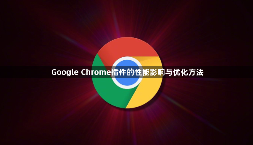 Google Chrome插件的性能影响与优化方法1