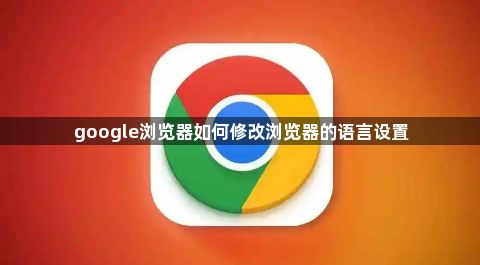 google浏览器如何修改浏览器的语言设置1