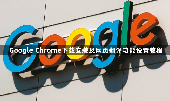 Google Chrome下载安装及网页翻译功能设置教程1