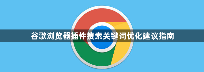 谷歌浏览器插件搜索关键词优化建议指南1