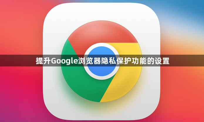 提升Google浏览器隐私保护功能的设置1