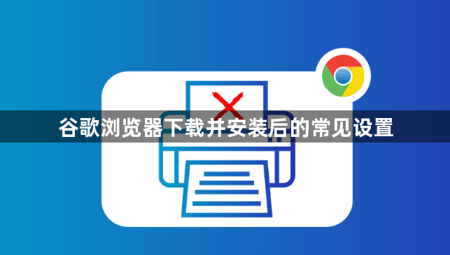 谷歌浏览器下载并安装后的常见设置1
