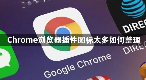 Chrome浏览器插件图标太多如何整理1