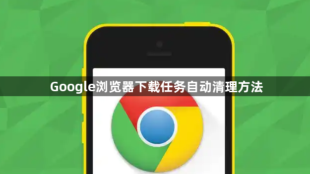 Google浏览器下载任务自动清理方法1