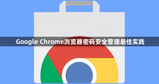 Google Chrome浏览器密码安全管理最佳实践1
