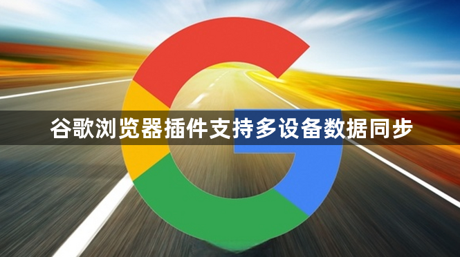 谷歌浏览器插件支持多设备数据同步1