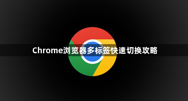 Chrome浏览器多标签快速切换攻略1