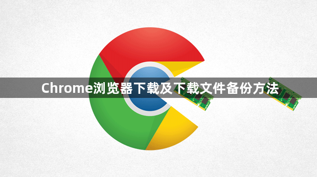 Chrome浏览器下载及下载文件备份方法1