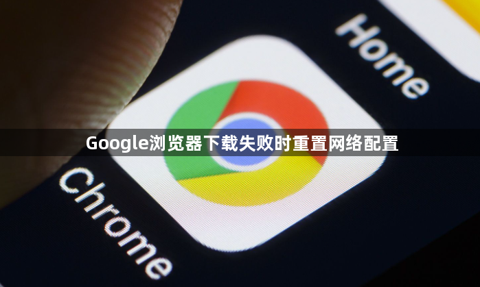 Google浏览器下载失败时重置网络配置1