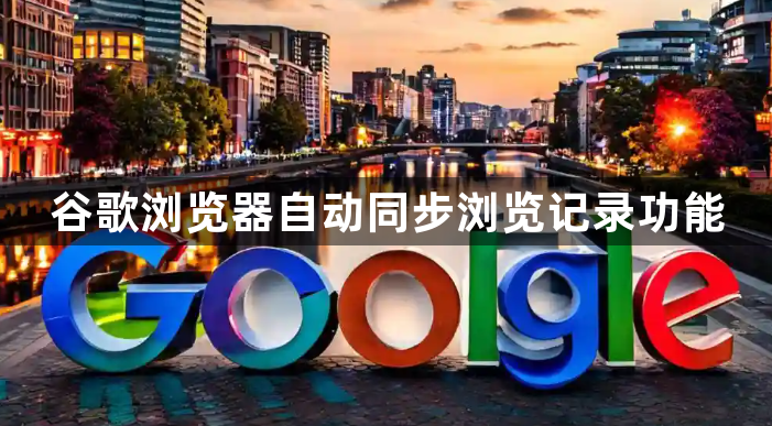 谷歌浏览器自动同步浏览记录功能1