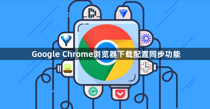 Google Chrome浏览器下载配置同步功能1