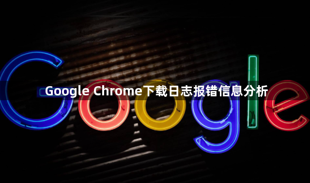 Google Chrome下载日志报错信息分析1