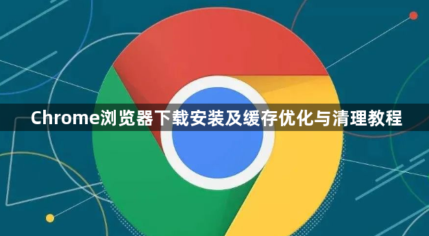 Chrome浏览器下载安装及缓存优化与清理教程1