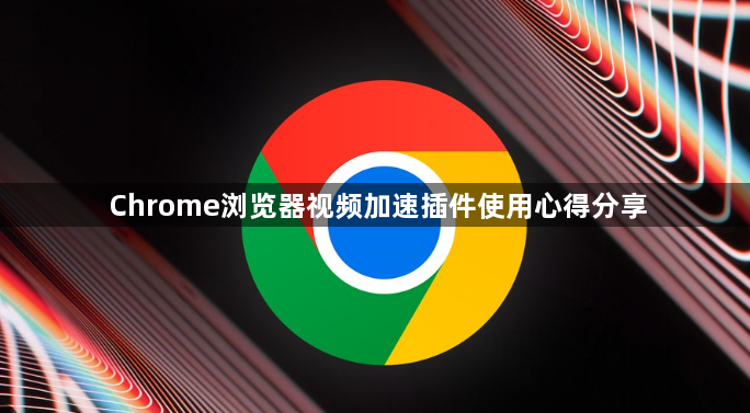 Chrome浏览器视频加速插件使用心得分享1