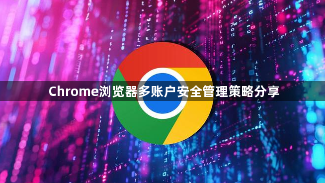Chrome浏览器多账户安全管理策略分享1