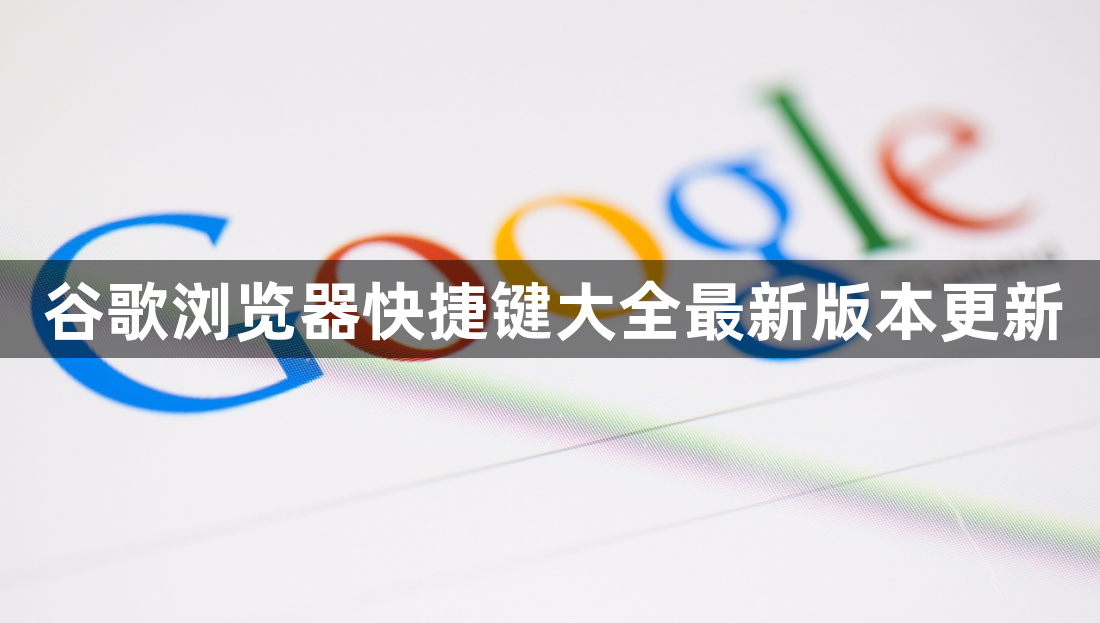 谷歌浏览器快捷键大全最新版本更新1