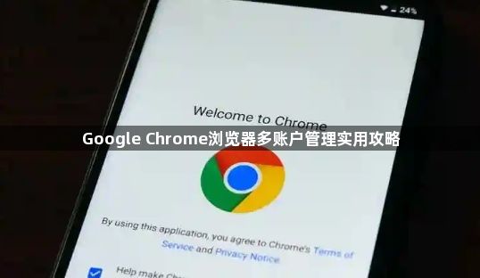 Google Chrome浏览器多账户管理实用攻略1