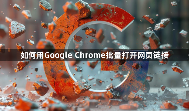 如何用Google Chrome批量打开网页链接1