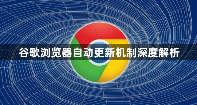 谷歌浏览器自动更新机制深度解析1