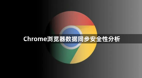 Chrome浏览器数据同步安全性分析1
