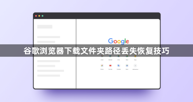 谷歌浏览器下载文件夹路径丢失恢复技巧1