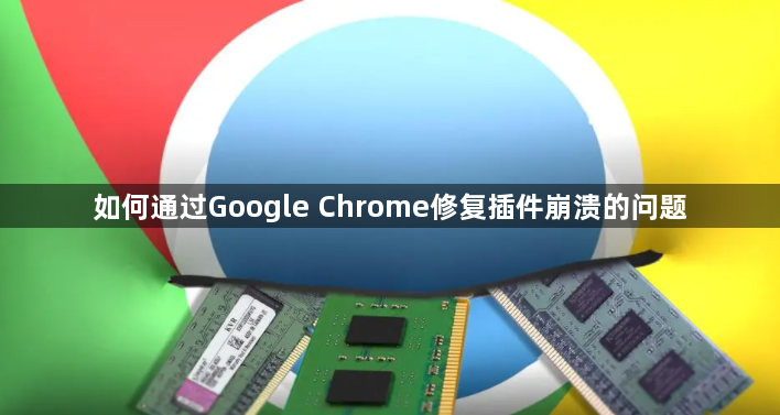如何通过Google Chrome修复插件崩溃的问题1