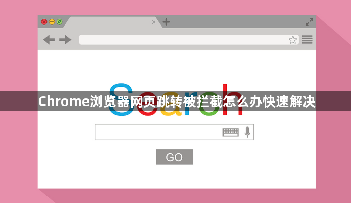 Chrome浏览器网页跳转被拦截怎么办快速解决1