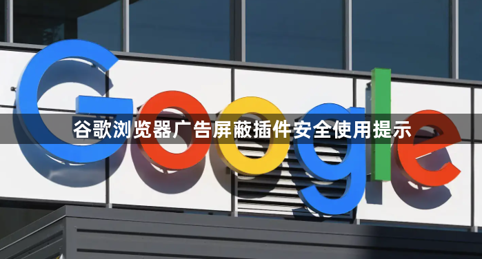 谷歌浏览器广告屏蔽插件安全使用提示1