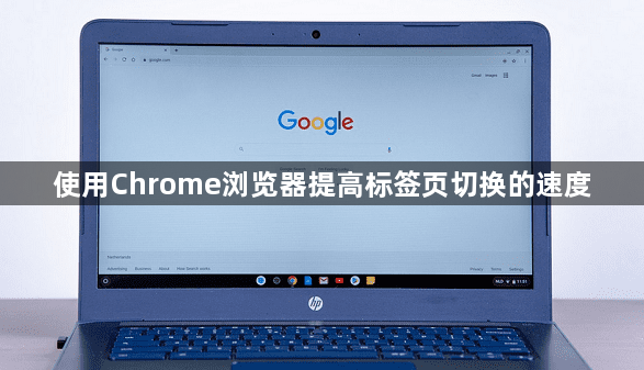 使用Chrome浏览器提高标签页切换的速度1